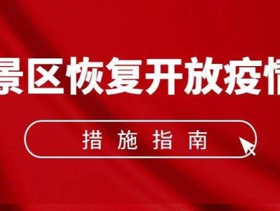 青岛《旅游景区恢复开放疫情防控措施指南（2021年3月修订版）》的通知