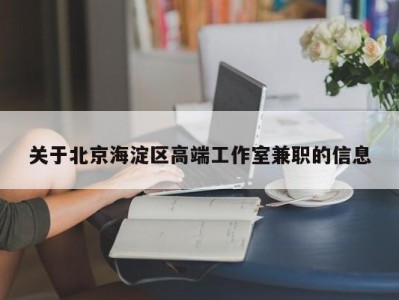 关于北京海淀区高端工作室兼职的信息