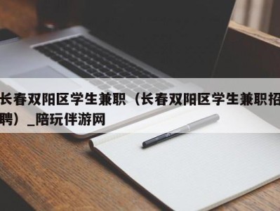 长春双阳区学生兼职（长春双阳区学生兼职招聘）_陪玩伴游网