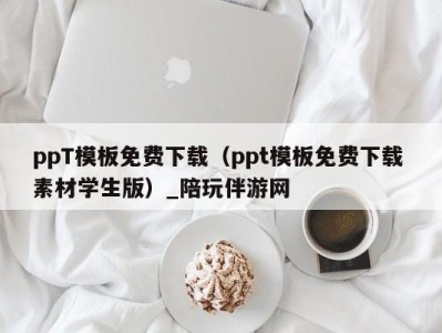 ppT模板免费下载（ppt模板免费下载 素材学生版）_陪玩伴游网